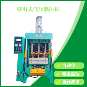 移出式氣壓熱壓機(jī)